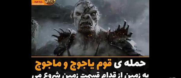 عکس قوم یاجوج ماجوج