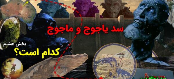 عکس قوم یاجوج ماجوج