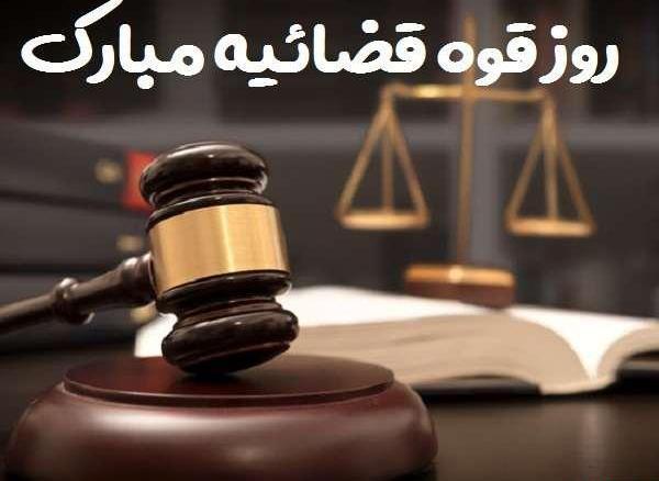 عکس از قوه قضاییه