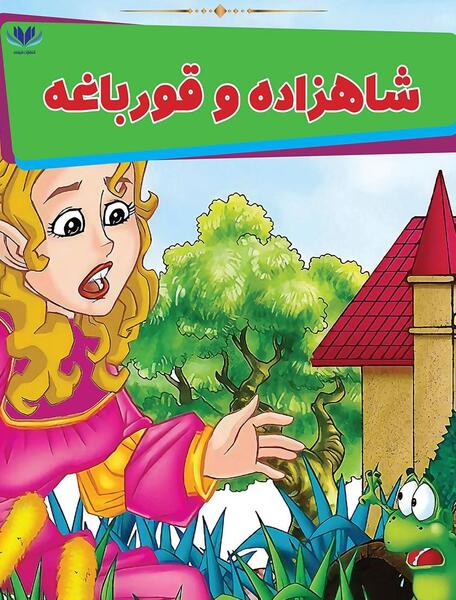عکس پرنسس قورباغه