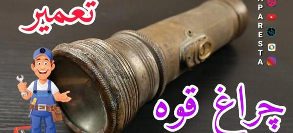 عکس چراغ قوه های قدیمی