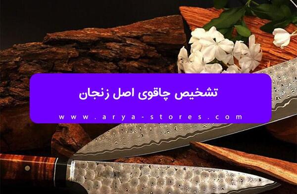 عکس چاقو زنجان بزرگ