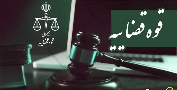 عکس های قوه قضاییه