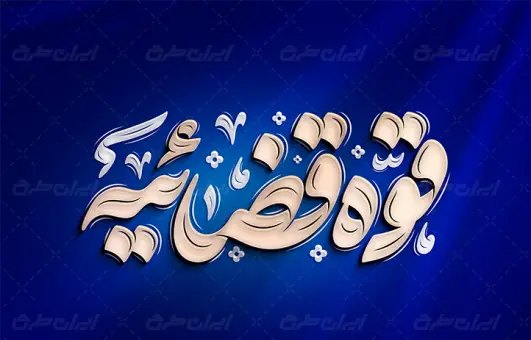 عکس های قوه قضاییه
