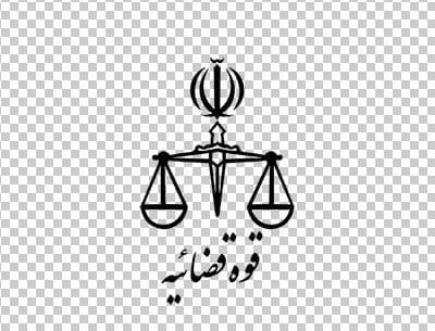 عکس های قوه قضاییه