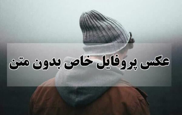 عکس پروفایل دخترونه خفن شیک خاص غمگین