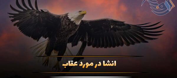 عکس عقاب هخامنشیان