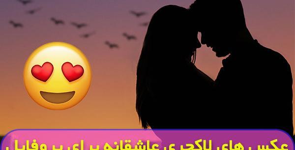 عکس پروفایل دونفره عاشقی
