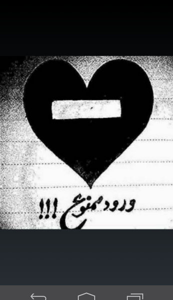 عکس پروفایل عاشقی ممنوع