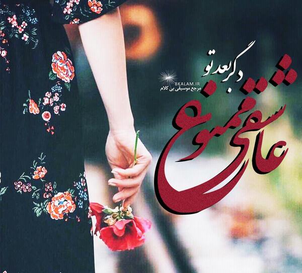 عکس پروفایل عاشقی ممنوع