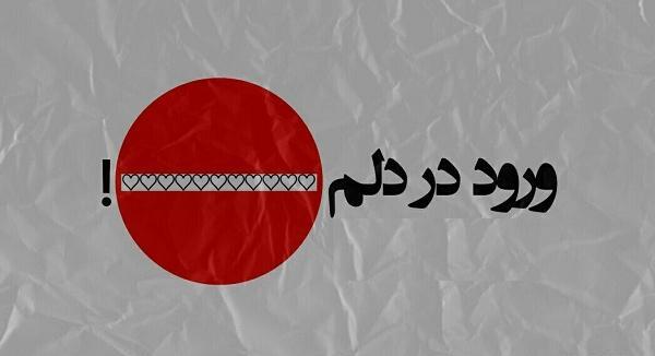 عکس پروفایل عاشقی ممنوع
