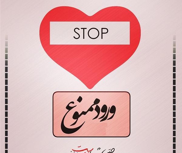 عکس پروفایل عاشقی ممنوع