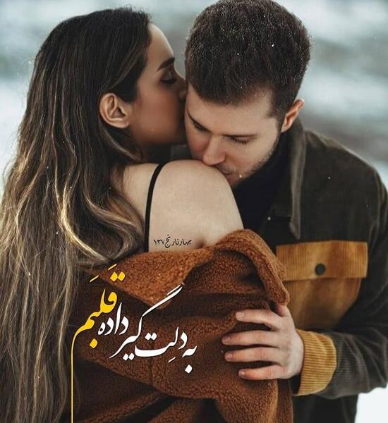 عکس عشق و عاشقی جدید