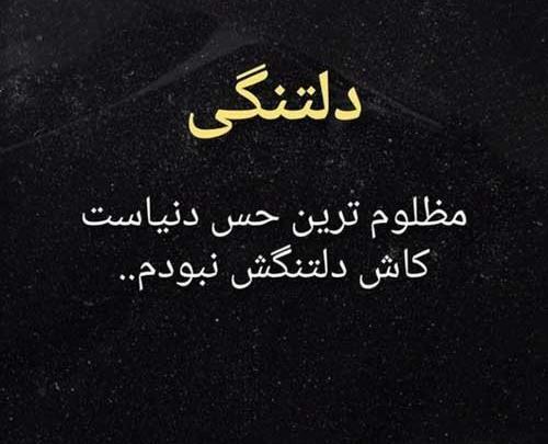 عکس نوشته عاشقی دلتنگی