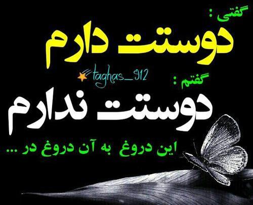 عکس نوشته عشق و عاشقی دروغه