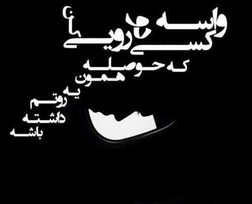 عکس نوشته عشق و عاشقی دروغه