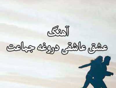 عکس نوشته عشق و عاشقی دروغه