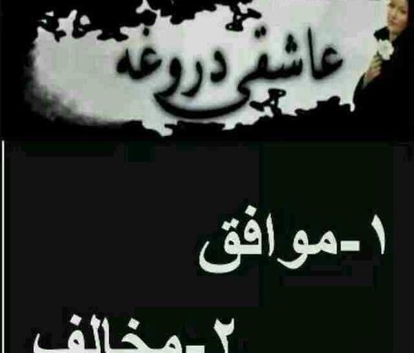 عکس نوشته عشق و عاشقی دروغه
