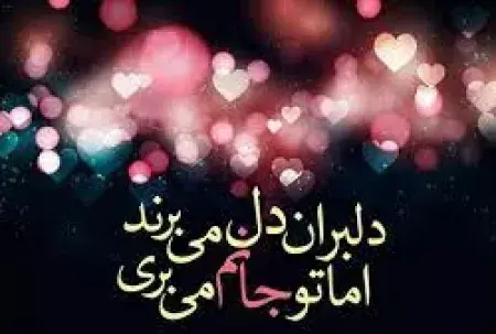 عکس شعر عاشقی
