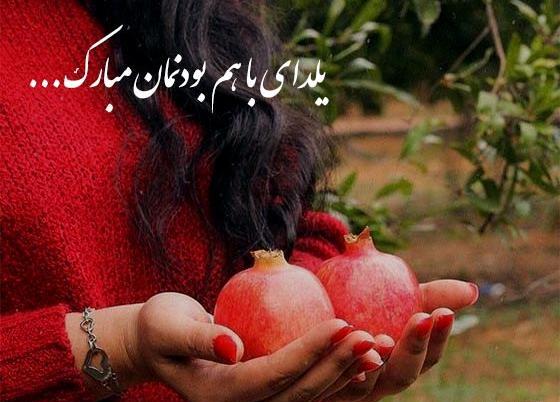 عکس عاشقانه یلدای