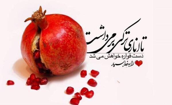 عکس عاشقانه یلدای