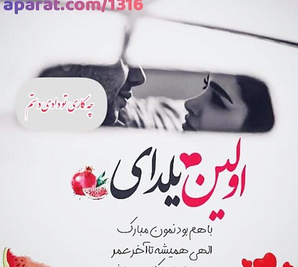 عکس عاشقانه برای یلدا