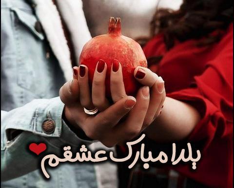 عکس عاشقانه برای یلدا
