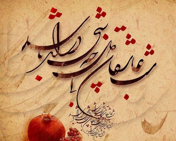 عکس عاشقانه برای یلدا