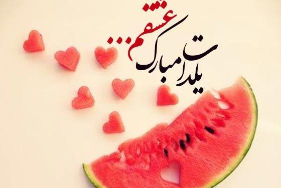 عکس عاشقانه برای یلدا