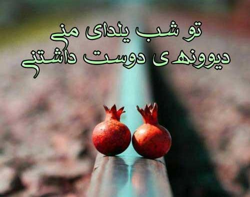 عکس عاشقانه تبریک یلدا