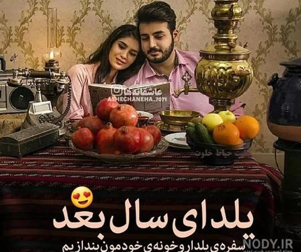 عکس عاشقانه تبریک یلدا