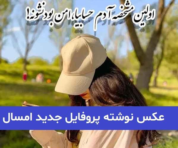 عکس و نوشته عاشقانه برای پروفایل