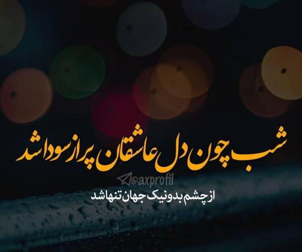 عکس عاشقانه با نوشته زیبا