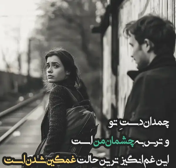 عکس شعر های عاشقی