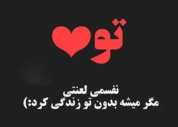 عکس و متن عاشقی