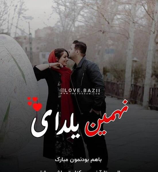 عکس عاشقانه شب یلدایی