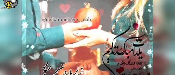 عکس عاشقانه شب یلدایی