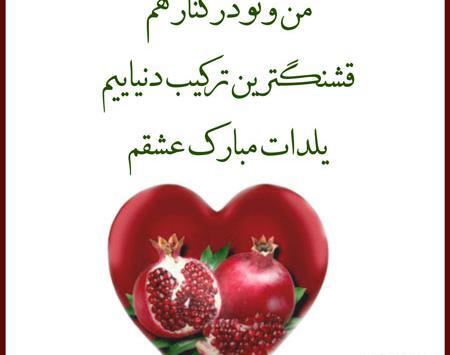 عکس عاشقانه شب یلدا برای همسر
