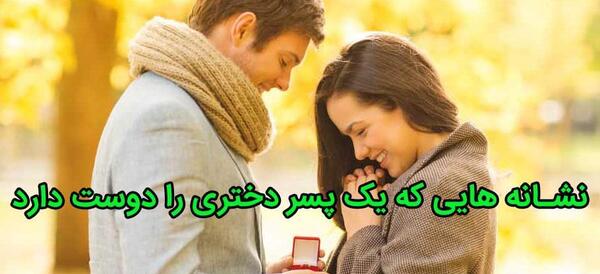 عکس عاشق شدن پسر