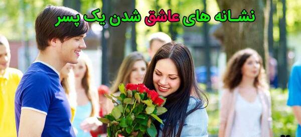 عکس عاشق شدن پسر