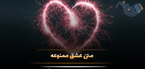 عکس عاشق شدن ممنوع