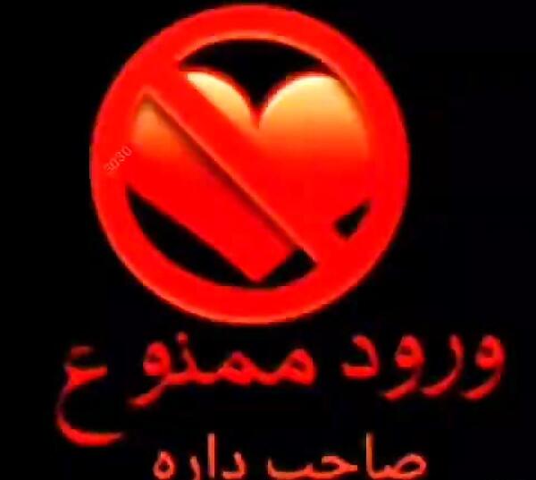 عکس عاشق شدن ممنوع