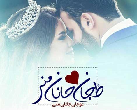 عکس عاشقانه عروس داماد با متن