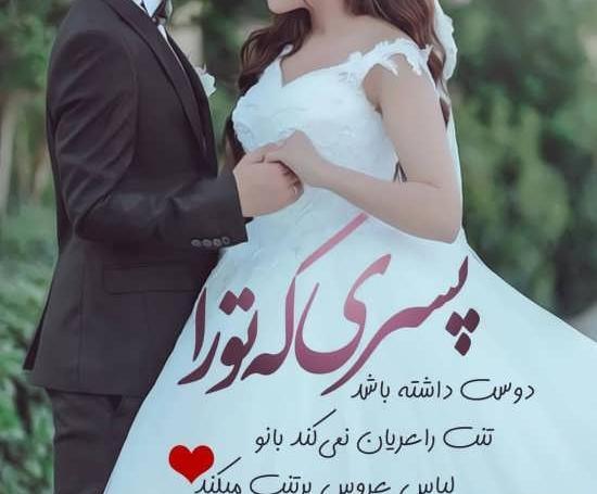 عکس عاشقانه عروس داماد با متن