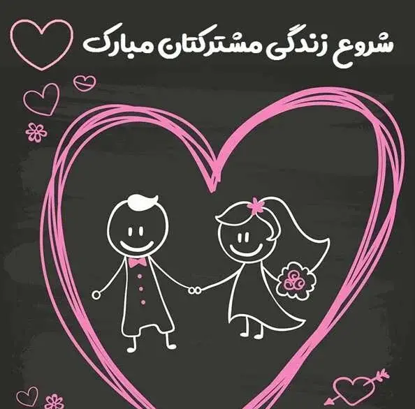 عکس عاشقانه عروس داماد با متن