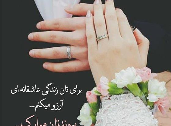 عکس عاشقانه عروس داماد با متن