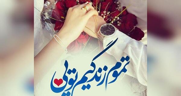 عکس عاشقانه عروس داماد با متن