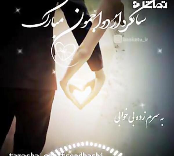 عکس عاشقانه سالگرد عروسی