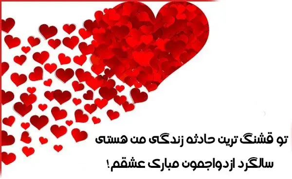 عکس عاشقانه سالگرد عروسی