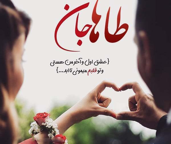عکس طاها و رها عاشقانه